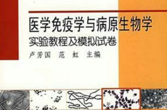 医学免疫学与病原生物学实验教程及模拟试卷