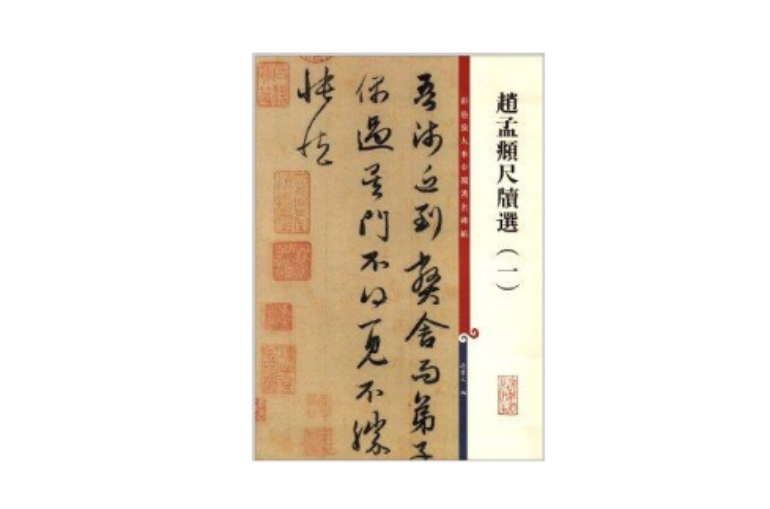 彩色放大本中国着名碑帖：赵孟頫尺牍选1