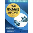 汽车传动系统维修工作页