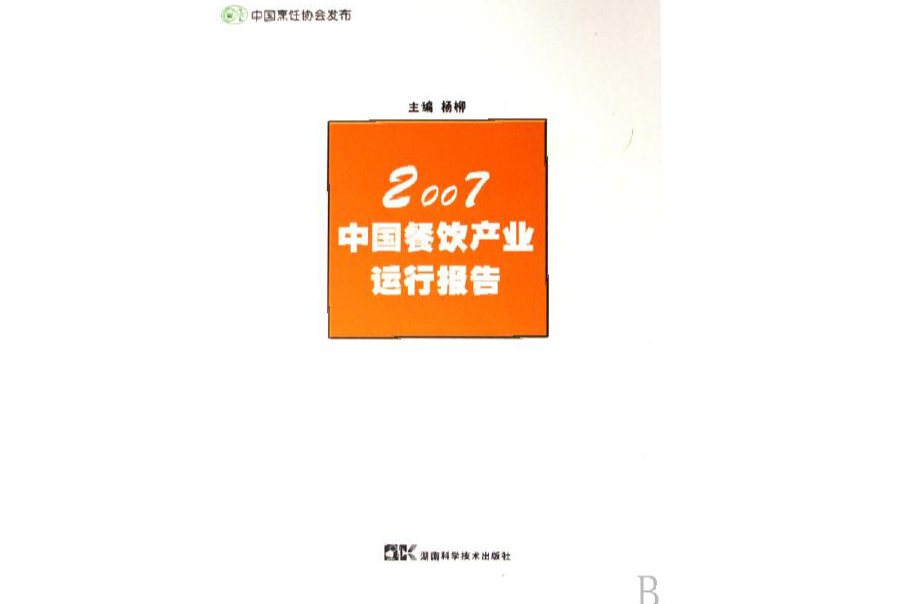 2007中国餐饮产业运行报告