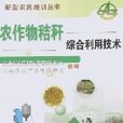 农作物秸秆综合利用技术