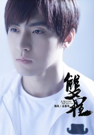 双程(2016年高泰宇、黄靖翔主演电影)