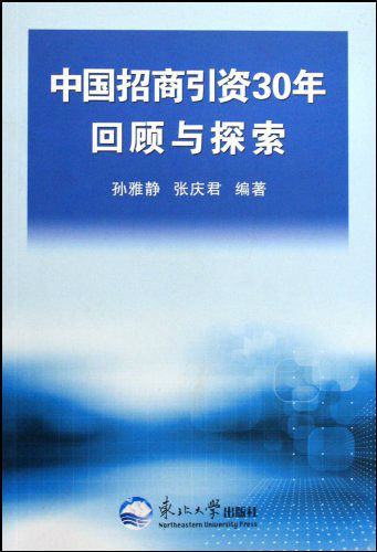 中国招商引资30年回顾与探索