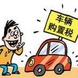 车辆购置税完税证明