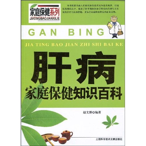 肝病家庭保健知识百科