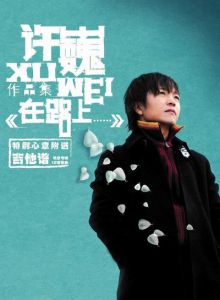 《在路上……》 《在路上……》