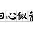归心似箭(汉语成语)