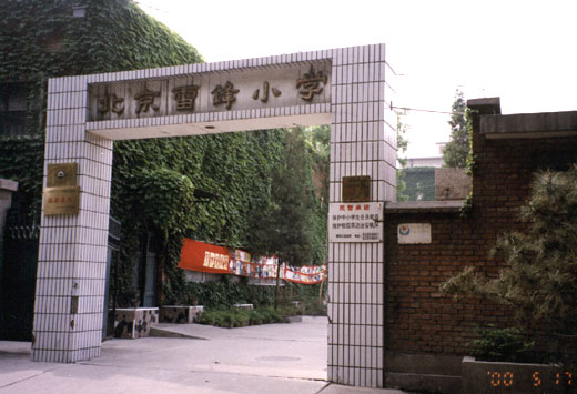 北京雷锋国小