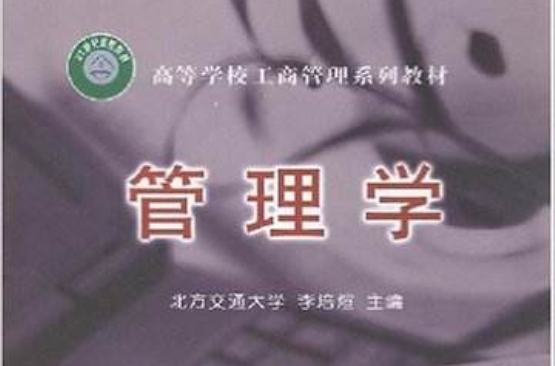 管理学(高等学校工商管理系列教材)