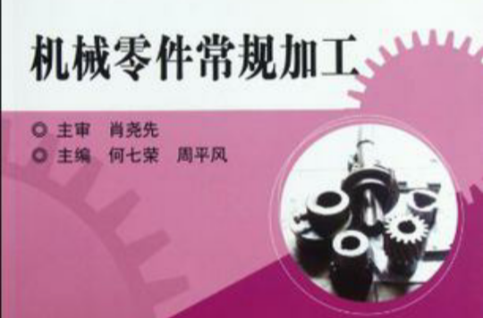 机械零件常规加工