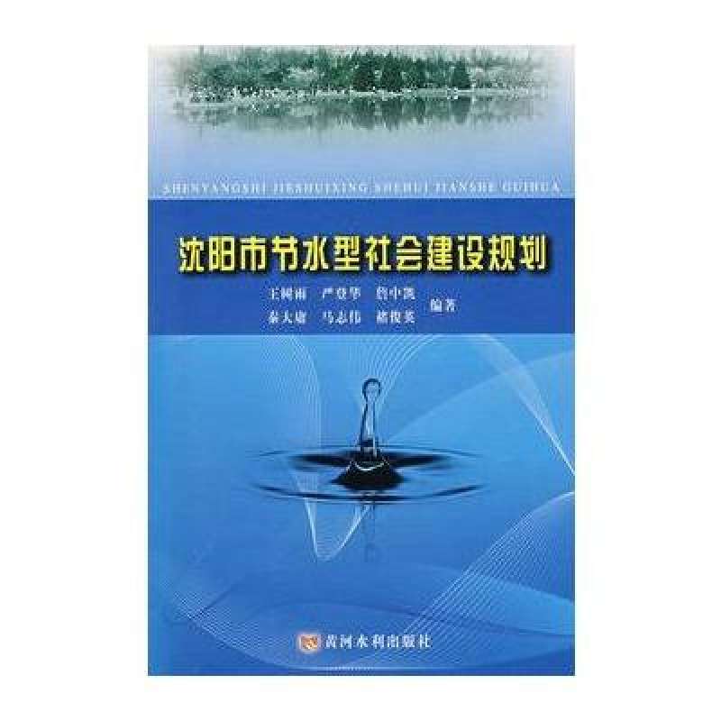 瀋阳市节水型社会建设规划