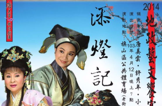 添灯记