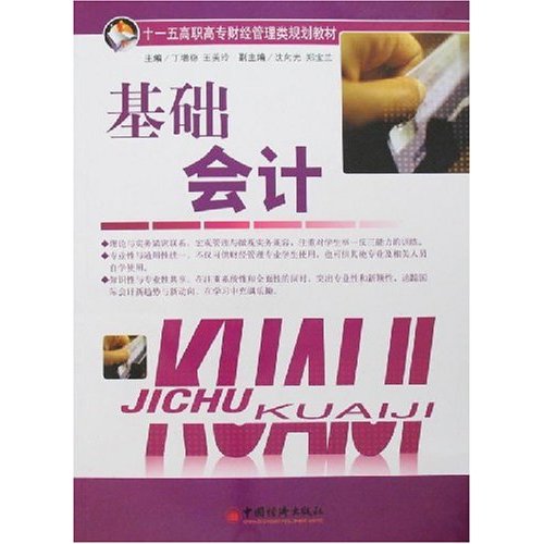 基础会计 基础会计