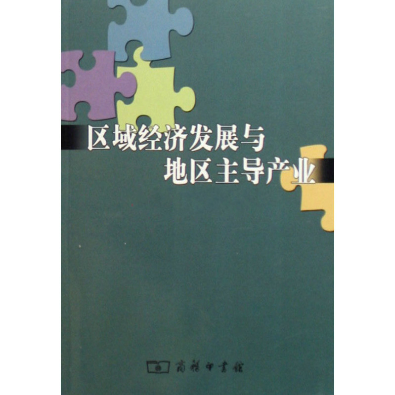 区域经济发展与地区主导产业