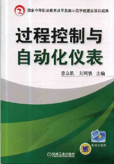 过程控制与自动化仪表 过程控制与自动化仪表
