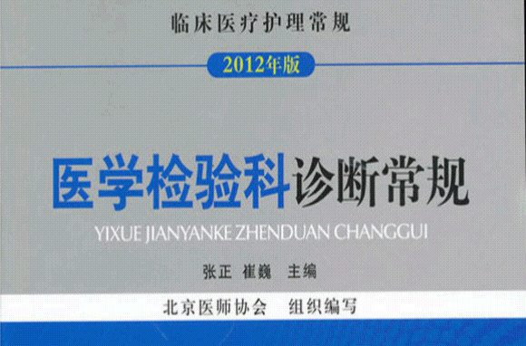 医学检验科诊断常规