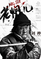 老炮儿(2015年管虎执导电影)
