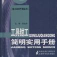 工具钳工简明实用手册