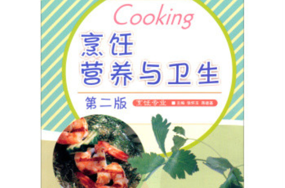 中等职业教育国家规划教材·烹饪营养与卫生