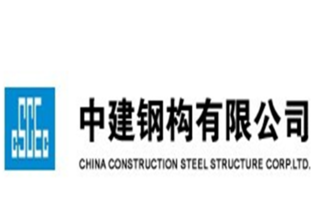 中建钢构有限公司