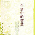 生活中的智慧