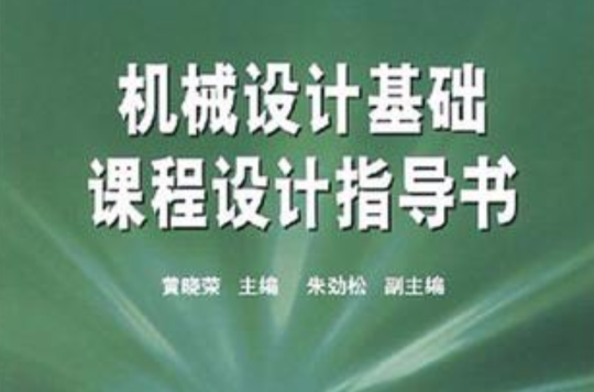 机械设计基础课程设计指导书/21世纪高等学校规划教材