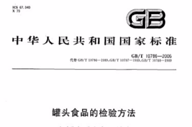 罐头食品的检验方法