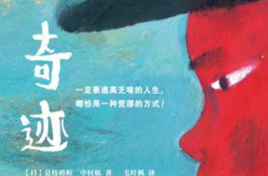 奇蹟(是枝裕和、中村航所着小说)