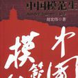 中国模範生浙江改开放全记录