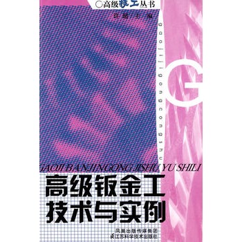 高级钣金工技术与实例
