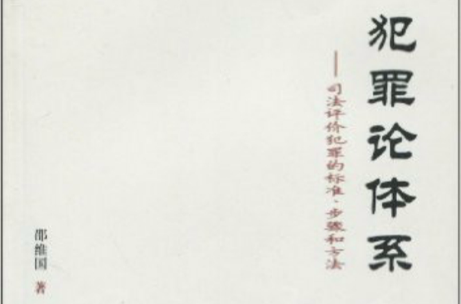 犯罪论体系：司法评价犯罪的标準、步骤和方法