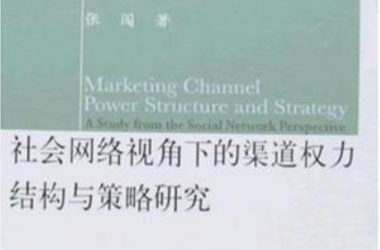 社会网路视角下的渠道权力