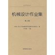 机械设计作业集(高等教育出版社出版图书)