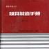 模具製造手册
