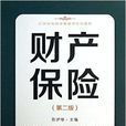 21世纪保险学精算学系列教材：财产保险