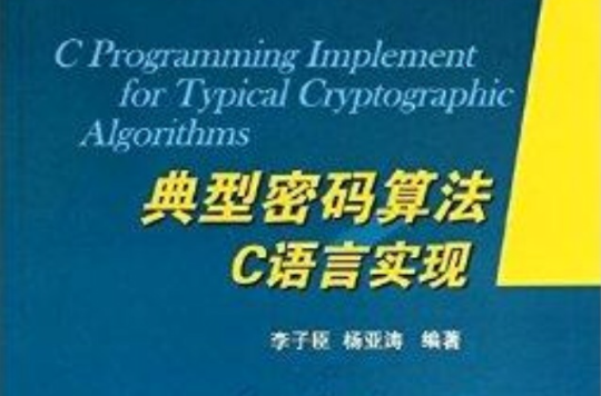 典型密码算法C语言实现