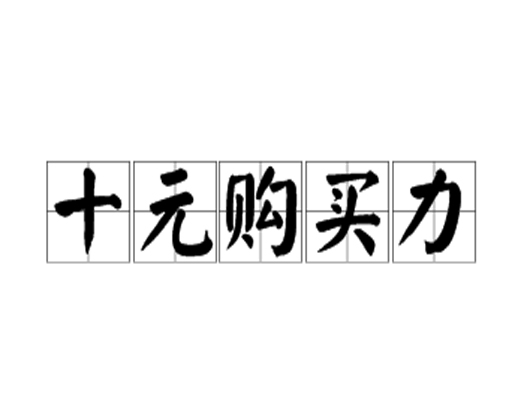 十元购买力