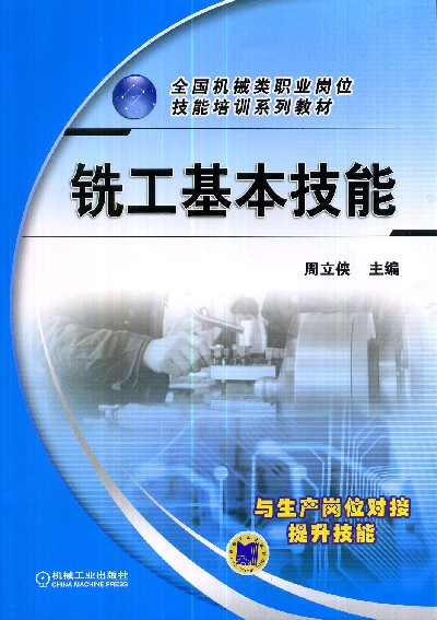 铣工基本技能 铣工基本技能