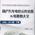 国产汽车电控元件位置与电路图大全（2009-2011款下册）