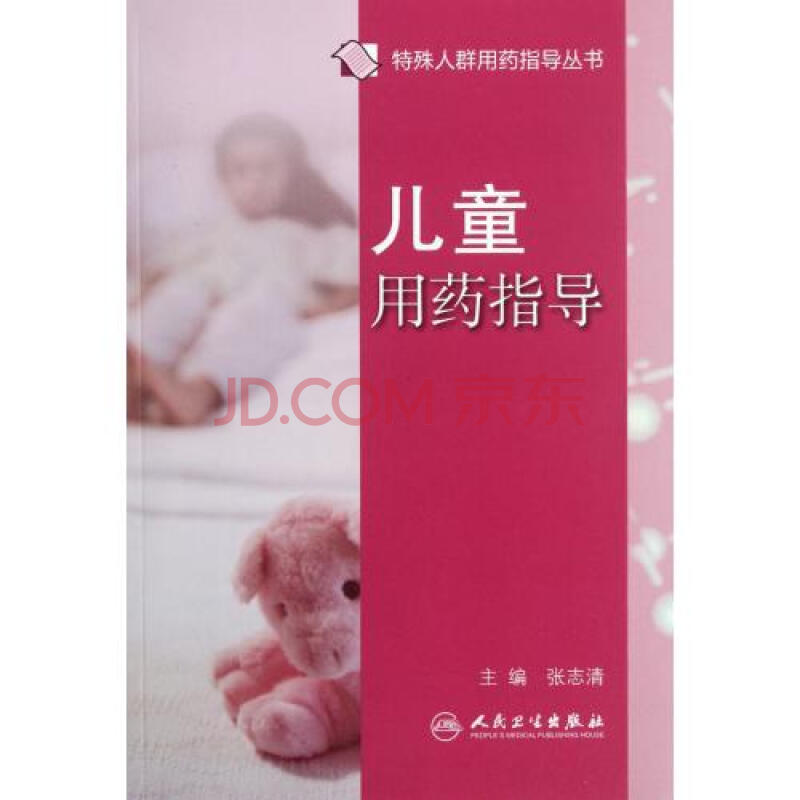 特殊人群用药指导丛书：儿童用药指导(儿童用药指导)