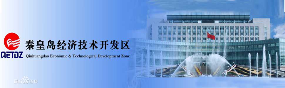 秦皇岛经济技术开发区 秦皇岛经济技术开发区