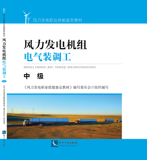 风力发电机组电气装调工—中级