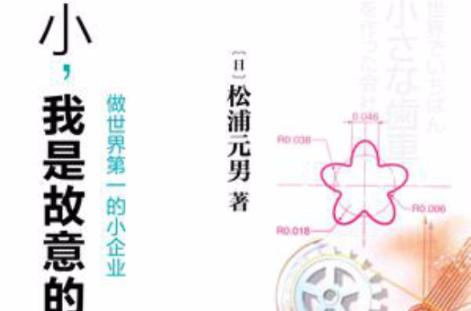 小企业的成功秘密：小，我是故意的