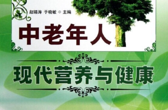 中老年人现代营养与健康