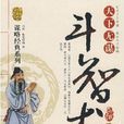 斗智术
