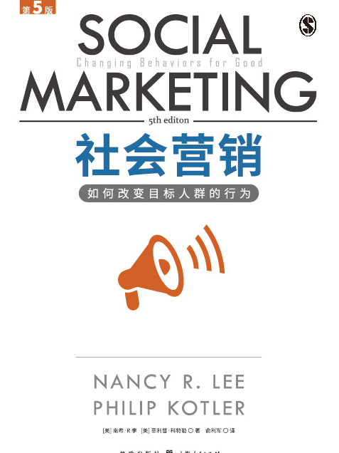 社会行销：如何改变目标人群的行为