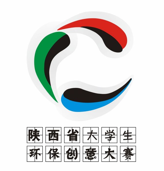 陕西省大学生环保创意大赛