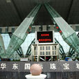 华东国际珠宝城