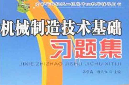机械製造技术基础习题集