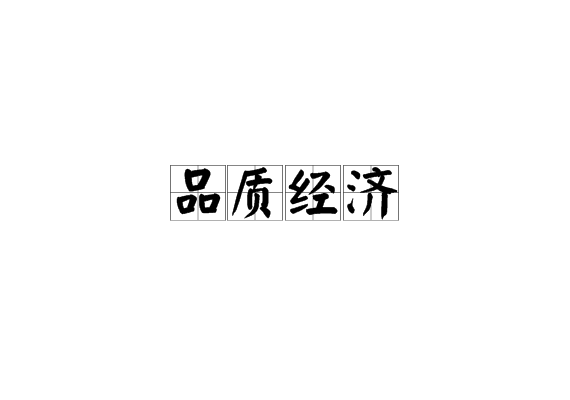 品质经济